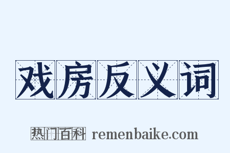 戏房反义词是什么意思的图片